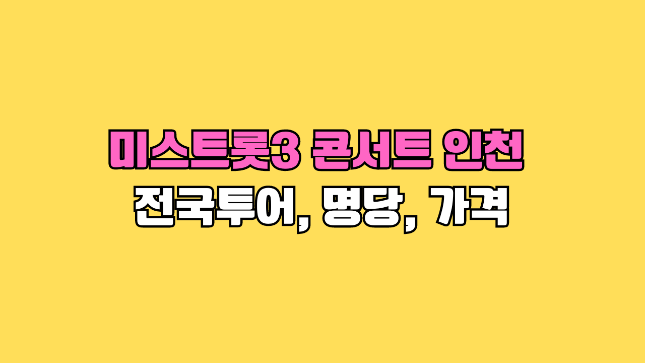 미스트롯3 콘서트 인천