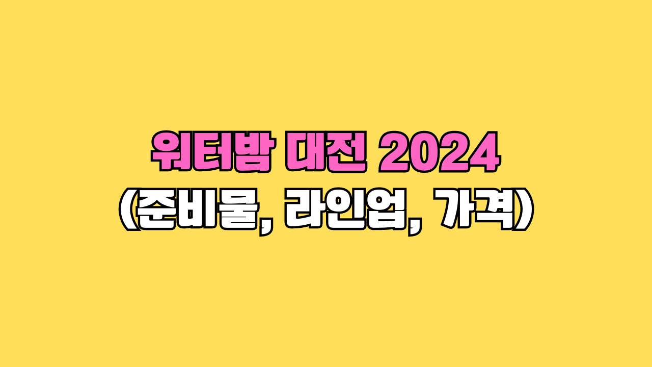 워터밤 대전 2024