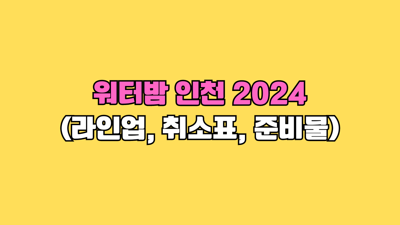 워터밤 인천 2024